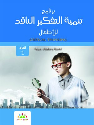 cover image of برنامج تنمية التفكير الناقد للأطفال